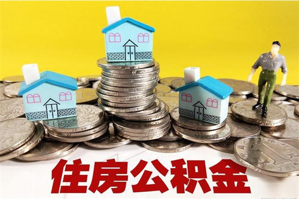 龙口辞职取住房公积金（辞职如何取住房公积金的钱）