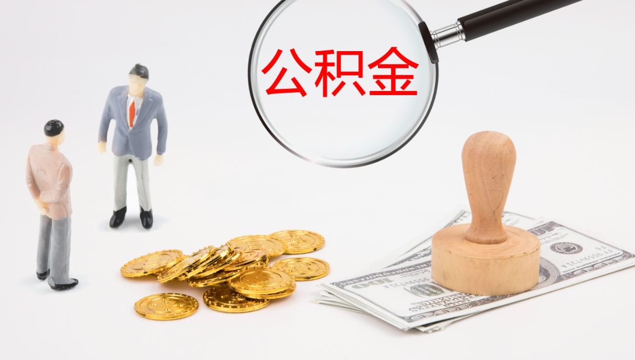 龙口离职后单位交的公积金怎么取（离职之后的公积金怎么取）