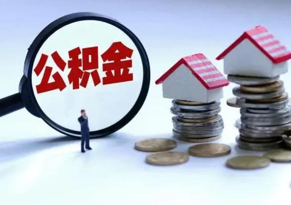 龙口个人怎么公积金取（个人怎么取住房公积金里面的钱）