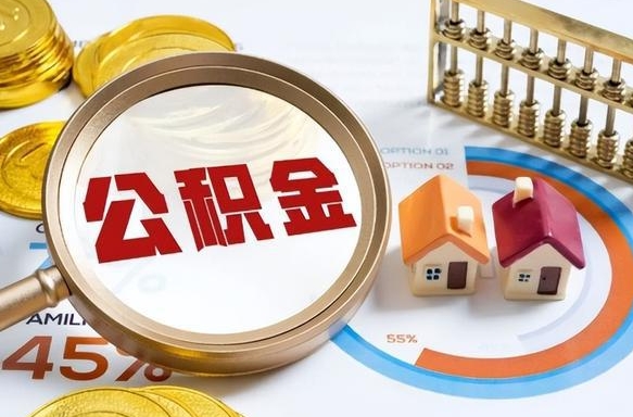 龙口离职能取住房公积金吗（离职了能取走公积金吗）