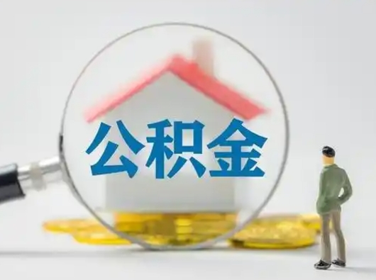 龙口离职后怎么取公积金里面的钱（离职后如何取住房公积金的钱）